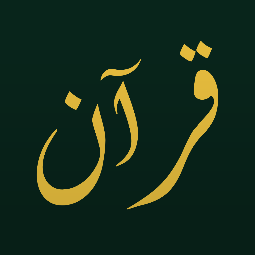 شعار القرآن الكريم